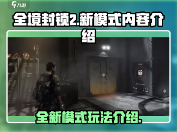 全境封锁2新模式🔥超燃内容抢先看！🎮截图1