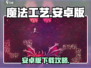 🔥《魔法工艺》安卓版下载爆火！✨
