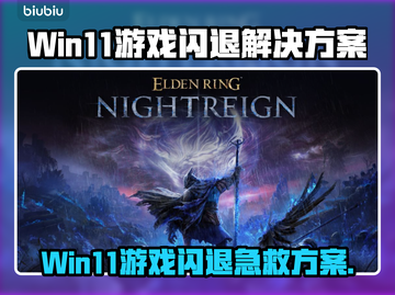 💥Win11游戏闪退急救包！✨截图1