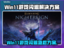 💥Win11游戏闪退急救包！✨