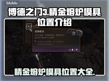 博德之门3🔥精金熔炉模具全位置大揭秘！截图1