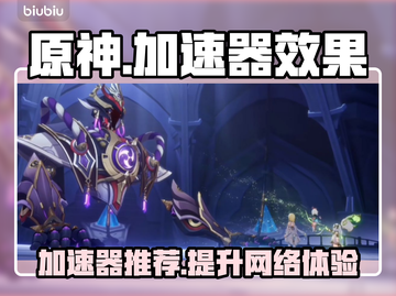 原神加速器推荐🔥玩原神必看，效果超棒！截图1