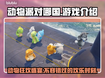动物派对哪国🔥动物派对游戏介绍🎉截图1