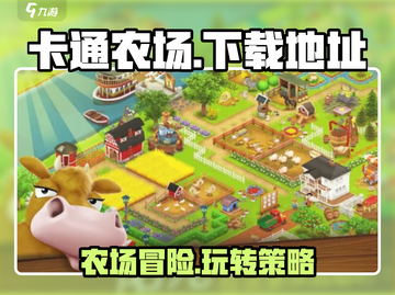 卡通农场🔥国内玩法规则+下载地址全攻略！🌾截图1