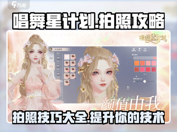 唱舞星计划📸拍照攻略，快速上手秘籍🎉截图1