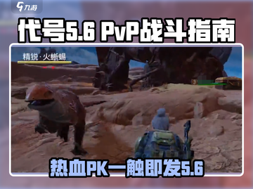 代号56🔥能PVP吗？游戏名：代号56💥截图1