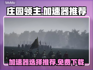 《庄园领主》🔥免费加速器下载推荐🎉截图1