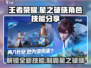 王者荣耀🔥星之破晓人物技能大揭秘！🎉