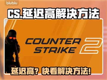 🎮CS延迟高？一招让你秒变电竞选手！截图1