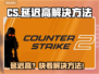 🎮CS延迟高？一招让你秒变电竞选手！