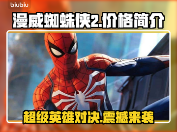漫威蜘蛛侠2价格曝光，游戏迷必看🔥💥截图1
