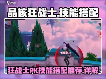 晶核🔥狂战士PK场技能搭配详解✅截图1