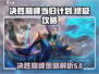 决胜巅峰：当归计划🔥游戏秘籍大公开！