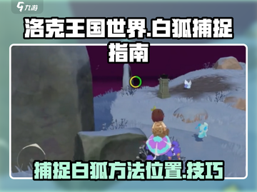 洛克王国世界🔥白狐捕捉超全指南📍截图1