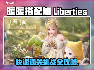 无限暖暖大世界🔥快速通关秘籍💡截图1