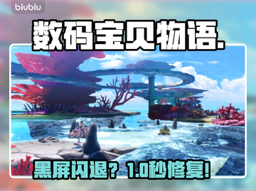 数码宝贝黑屏闪退？一招秒解决！💥截图1