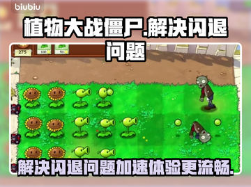 植物大战僵尸🔥闪退解决+加速器推荐💡截图1
