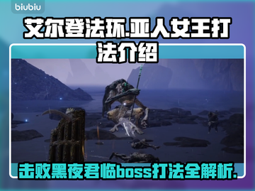 艾尔登法环🔥黑夜君临亚人女王打法攻略💎截图1