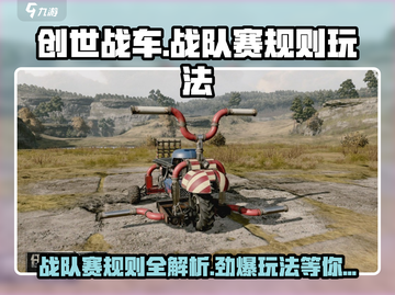创世战车🔥战队赛规则玩法大揭秘！👉截图1