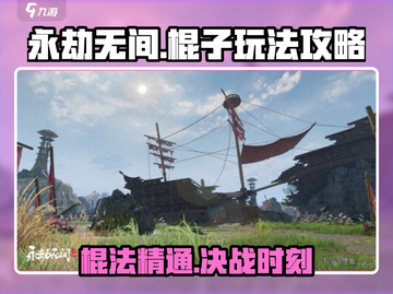 永劫无间棍子玩法🔥高手必学技巧汇总！截图1