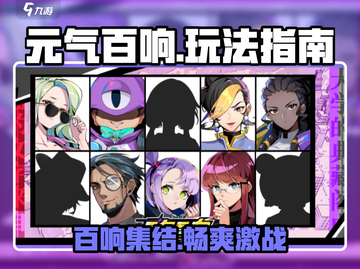 元气百响🔥超好玩攻略来了！新手必看👇截图1
