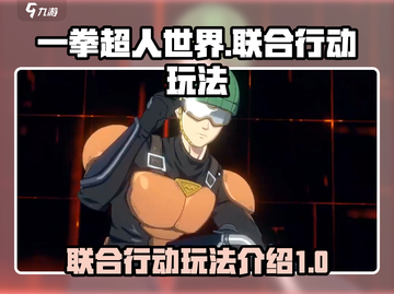 一拳超人世界联合行动🔥玩法全攻略来了！截图1