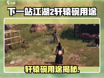 《下一站江湖2》轩辕碗用途大揭秘！✨截图1