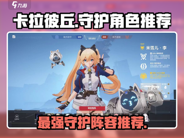 卡拉彼丘🔥守护角色推荐，必看攻略！💥截图1