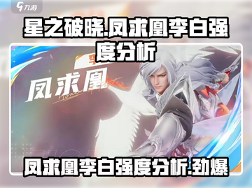 星之破晓:凤求凰李白强度爆表🔥快来围观！截图1