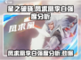 星之破晓:凤求凰李白强度爆表🔥快来围观！