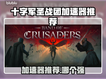🎮十字军圣战团加速器大揭秘！🔥截图1