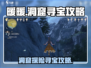 无限暖暖洞窟🔥宝藏玩法大揭秘！💎