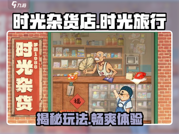时光杂货店游戏💥玩法规则全揭秘！🔥截图1