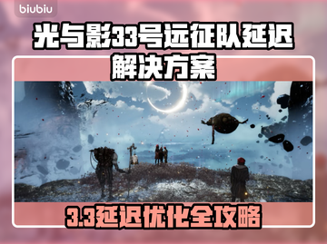 🎮光与影33号远征队掉线？延迟卡顿有救了！截图1