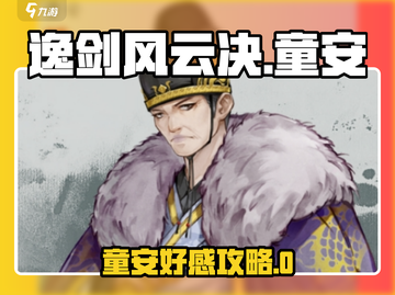 《逸剑风云决》童安好感攻略🔥选她就对了！💖截图1