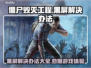 僵尸毁灭工程黑屏？❌教你一招搞定✅