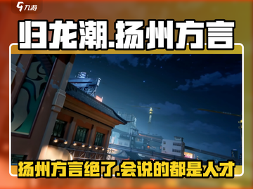 归龙潮游戏方言版来了！🔥扬州话玩家必看🎉截图1