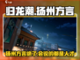 归龙潮游戏方言版来了！🔥扬州话玩家必看🎉