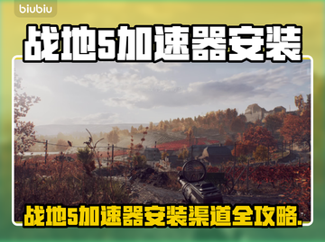 🎮战地5加速器安装全攻略！秒杀延迟🔥截图1