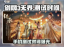 剑网3无界测试时间⚡手游党快来看！🎉