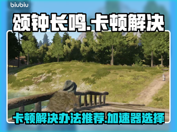 颂钟长鸣卡顿？👇这款加速器让你畅玩🎉截图1