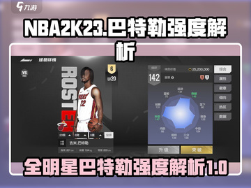 NBA全明星巴特勒🔥游戏强度解析来了！截图1