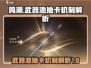 鸣潮⚡武器池会歪？抽卡机制大揭秘！🔥