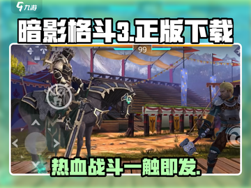 暗影格斗3🔥正版下载秘籍，安卓玩家必看！截图1