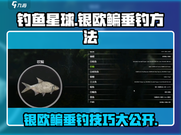钓鱼星球💡银欧鳊垂钓秘籍，轻松上手爆护❗截图1