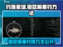 钓鱼星球💡银欧鳊垂钓秘籍，轻松上手爆护❗