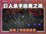 🎮巨人杀手暗黑之潮上线时间曝光！
