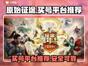 原始征途💥买号必备平台🔥安全又可靠！截图1