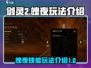 剑灵2手游🔥魄夜玩法全面解析来了！