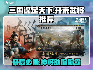 三国谋定天下🔥开荒武将推荐与教程详解！截图1